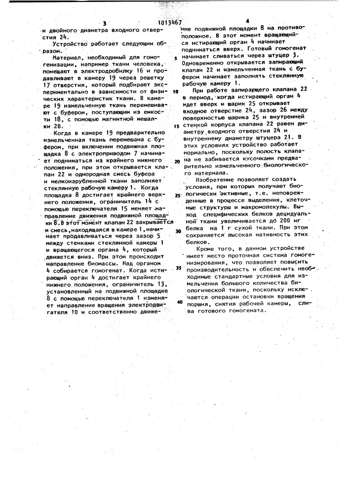 Устройство для измельчения биологических тканей (патент 1013467)
