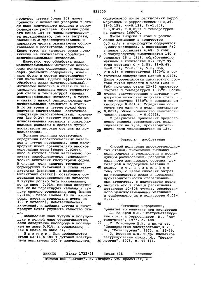 Способ получения высокоуглеродистыхсталей (патент 821500)