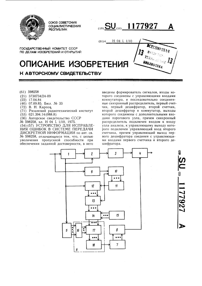 Устройство для исправления ошибок в системе передачи дискретной информации (патент 1177927)