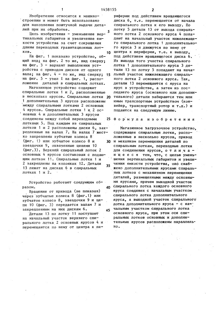 Магазинное загрузочное устройство (патент 1458155)