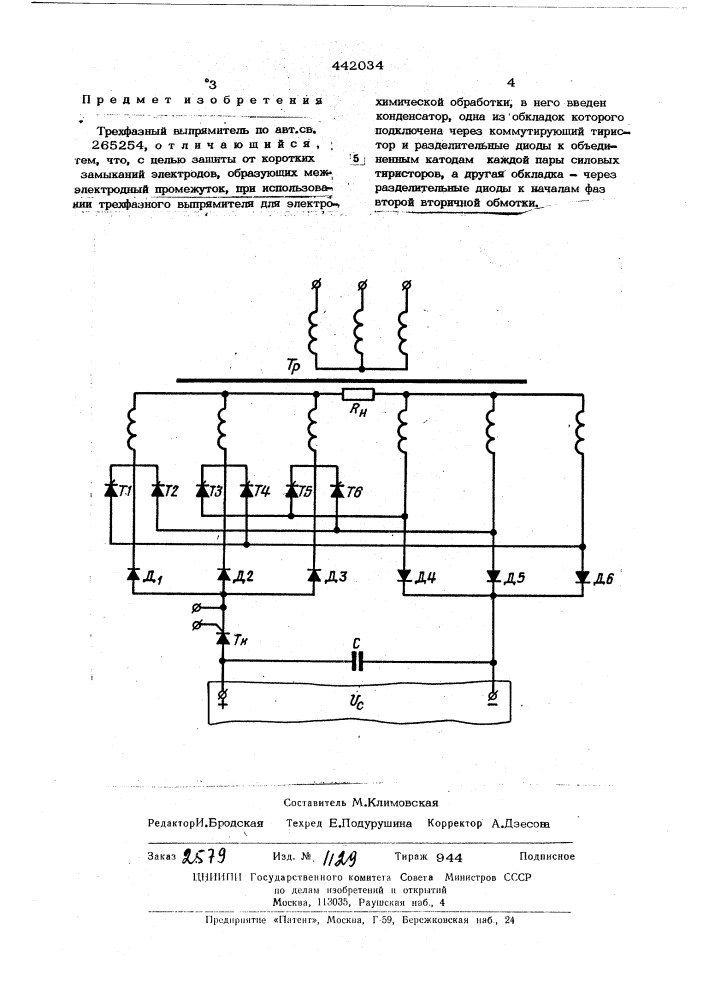Трехфазный выпрямитель (патент 442034)