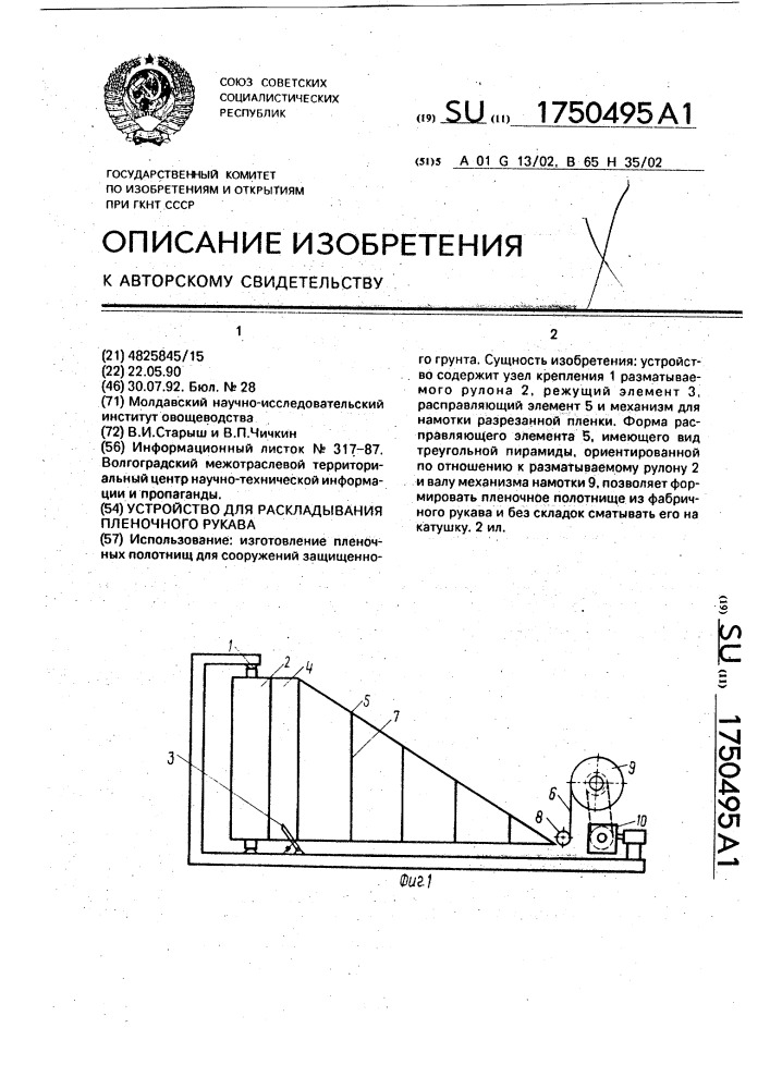 Устройство для раскладывания пленочного рукава (патент 1750495)