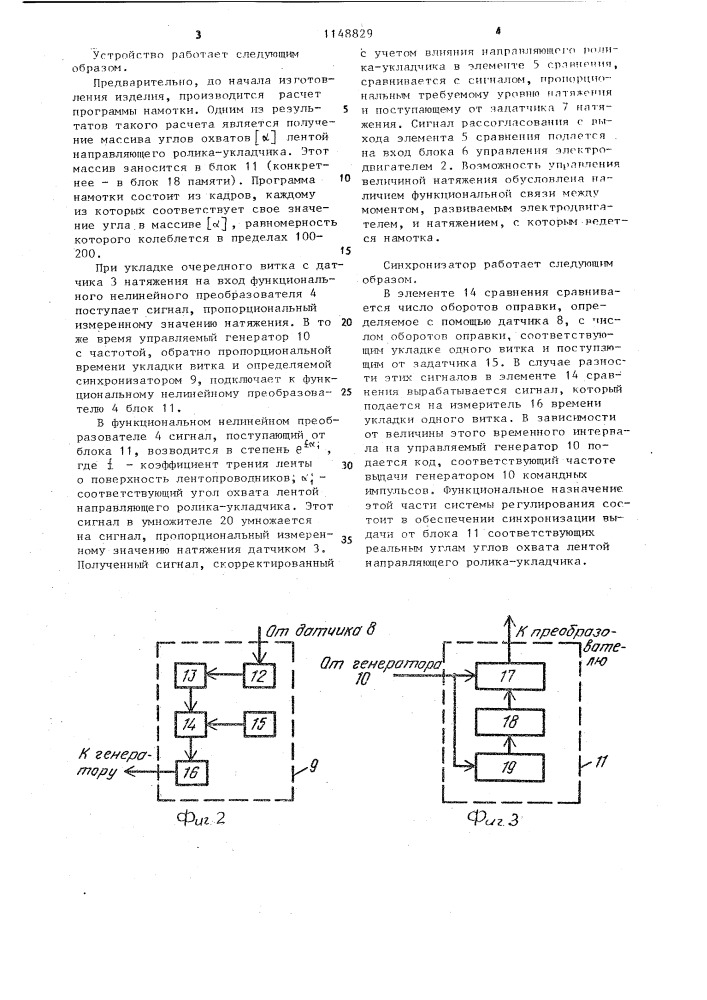 Устройство для регулирования натяжения ленточного материала (патент 1148829)