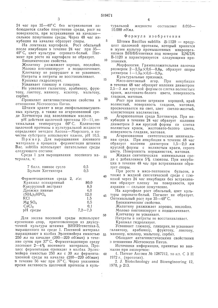 Штамм в-1120-продуцент щелочной протеазы (патент 519471)