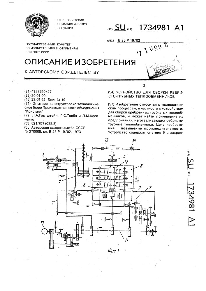Устройство для сборки ребристотрубных теплообменников (патент 1734981)