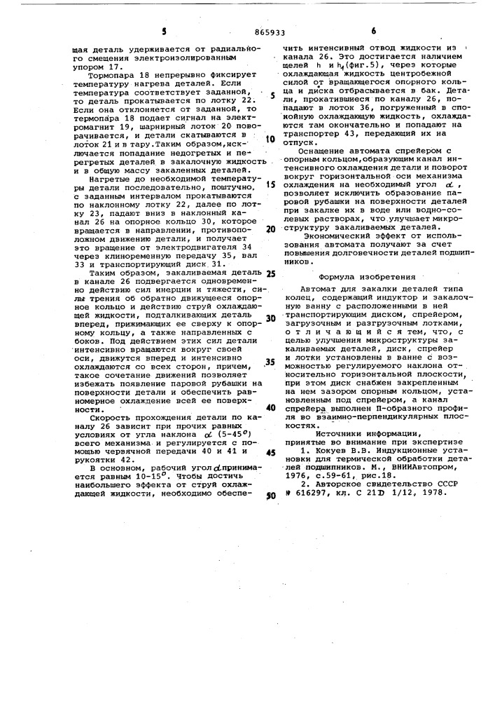 Автомат для закалки деталей типа колец (патент 865933)