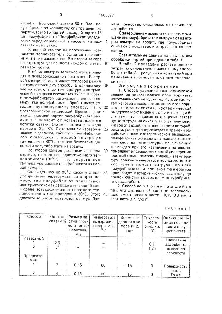 Способ удаления технологической связки из керамического полуфабриката (патент 1685897)