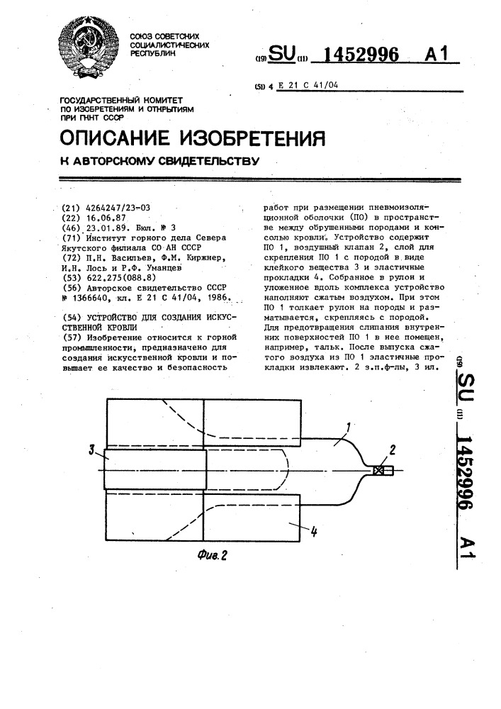 Устройство для создания искусственной кровли (патент 1452996)