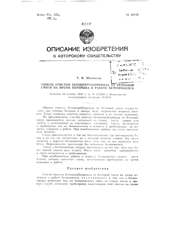 Способ очистки бетонотрубопровода от бетонной смеси на время перерыва в работе бетононасоса (патент 80113)