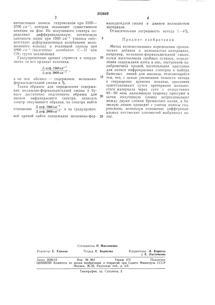 Метод количественного определения органических добавок в волокнистых материалах (патент 302649)