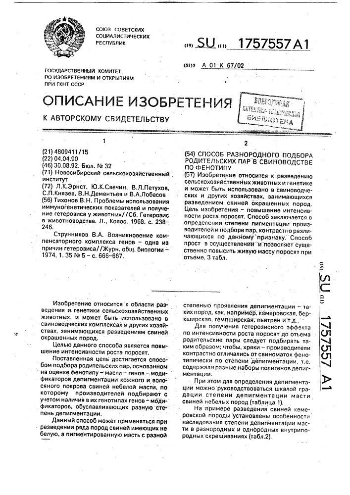 Способ разнородного подбора родительских пар в свиноводстве по фенотипу (патент 1757557)