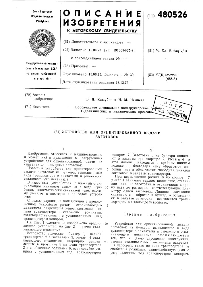 Устройство для ориентированной выдачи заготовок (патент 480526)