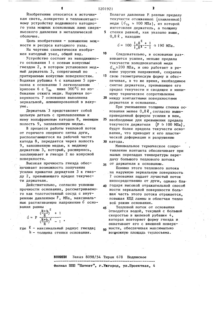 Катодный узел для мощных газоразрядных ламп (патент 1201921)