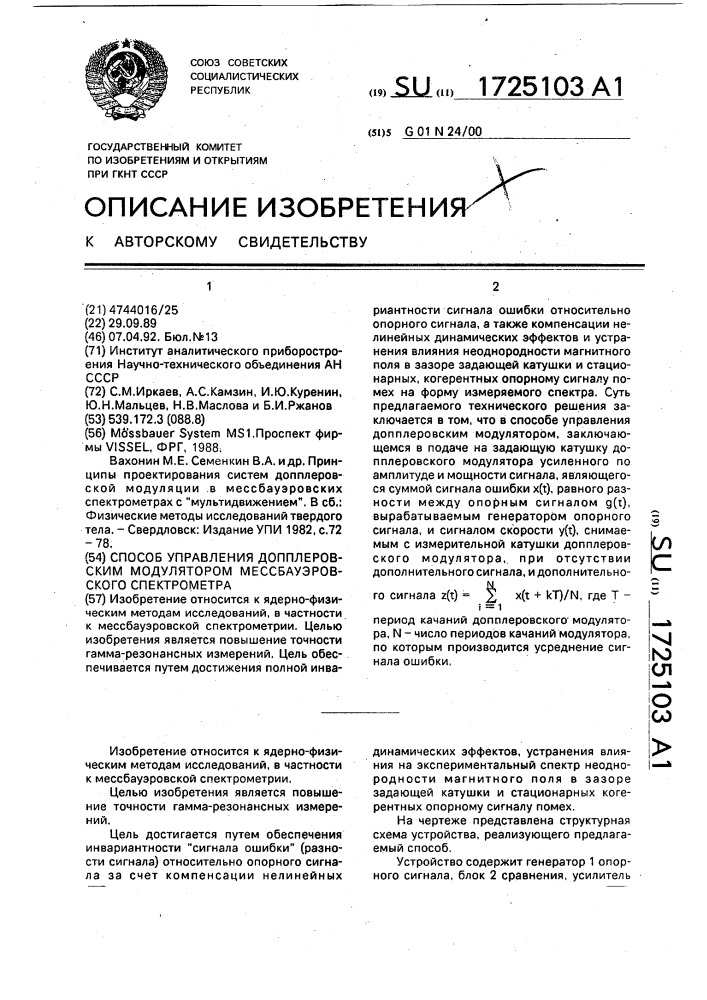 Способ управления допплеровским модулятором мессбауэровского спектрометра (патент 1725103)