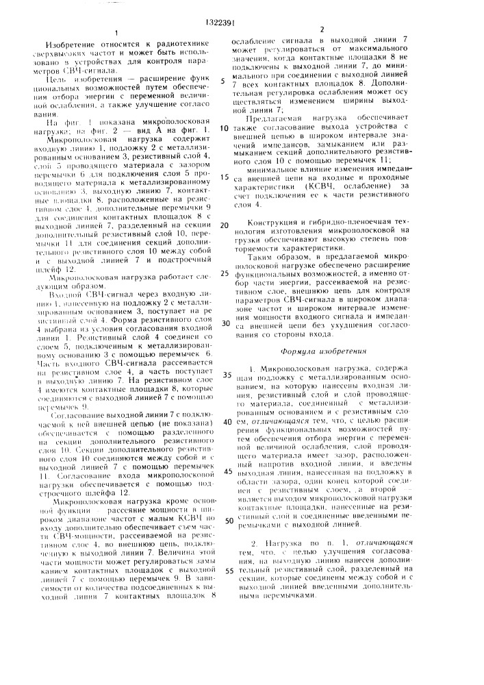 Микрополосковая нагрузка (патент 1322391)