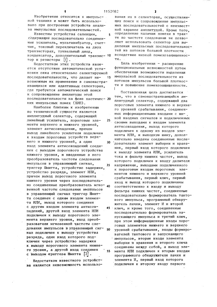 Самонастраивающийся амплитудный селектор (патент 1152082)