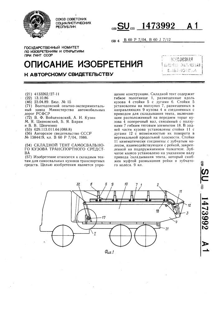 Складной тент самосвального кузова транспортного средства (патент 1473992)