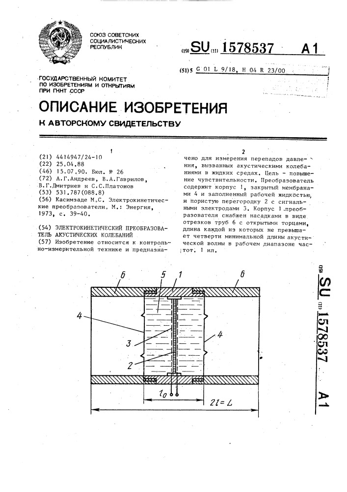 Электрокинетический преобразователь акустических колебаний (патент 1578537)