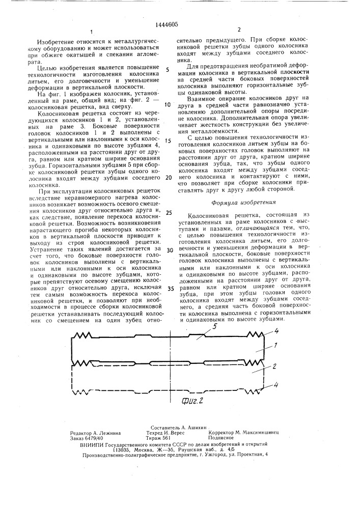 Колосниковая решетка (патент 1444605)