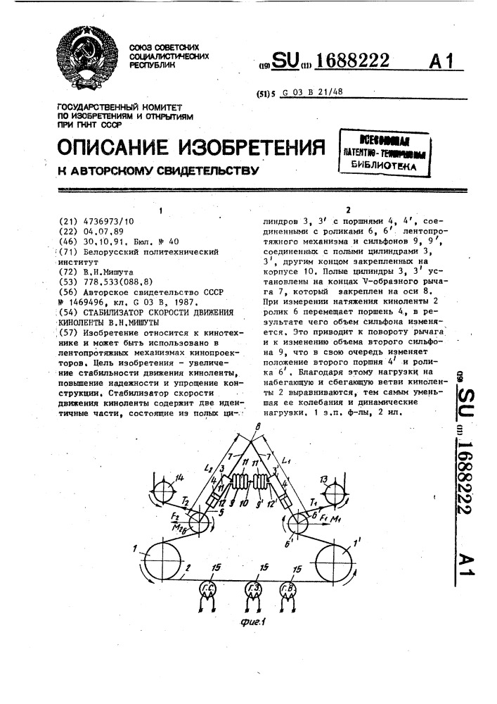 Стабилизатор скорости движения киноленты в.н. мишуты (патент 1688222)