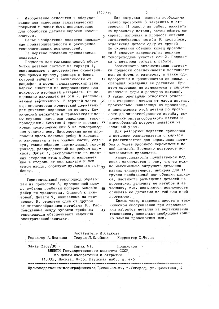 Подвеска для гальванической обработки деталей (патент 1227719)