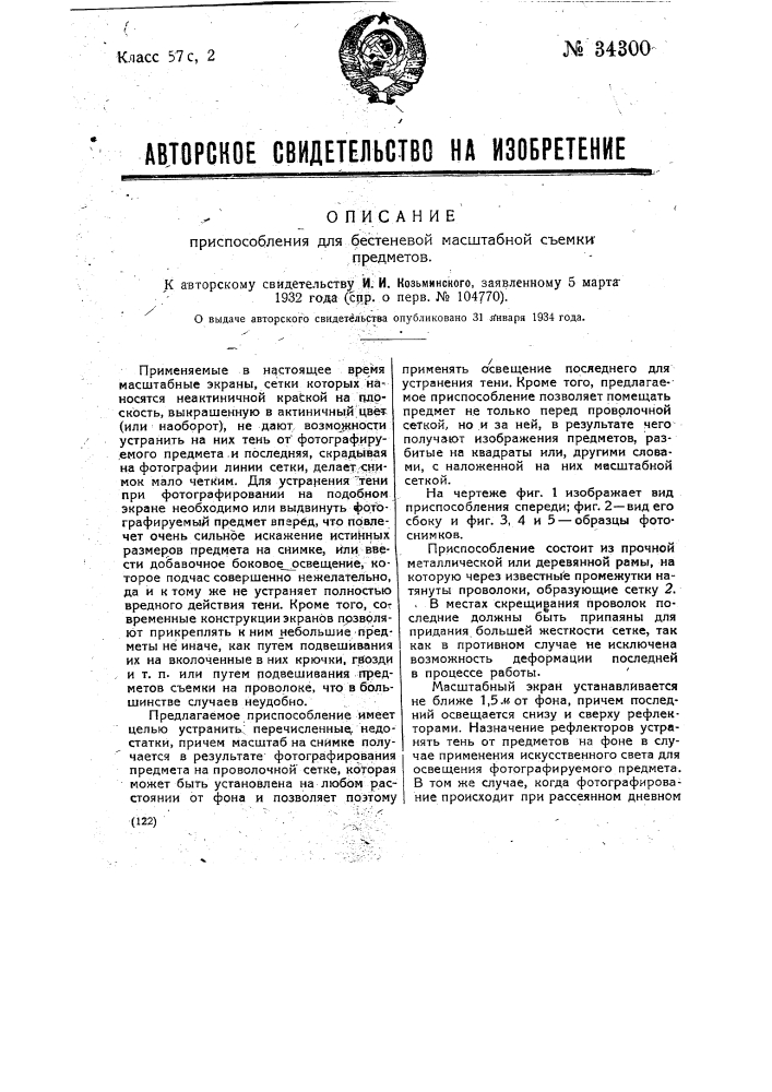 Приспособление для бестеневой масштабной съемки предметов (патент 34300)