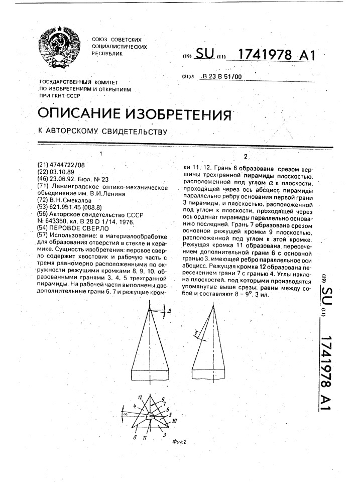 Перовое сверло (патент 1741978)