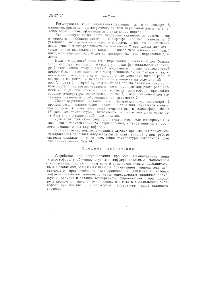 Устройство для регулирования процесса шампанизации вина в акратофоре (патент 97420)