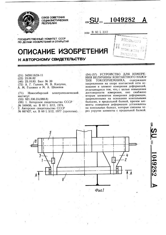 Устройство для измерения величины контактного нажатия токоприемника (патент 1049282)