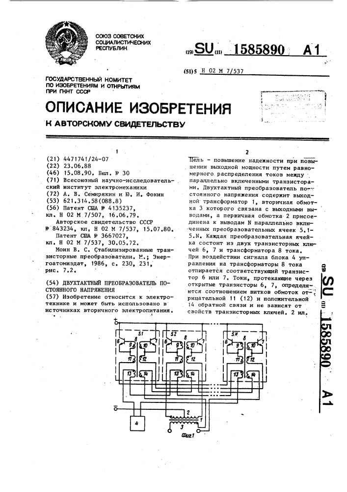 Двухтактный преобразователь постоянного напряжения (патент 1585890)