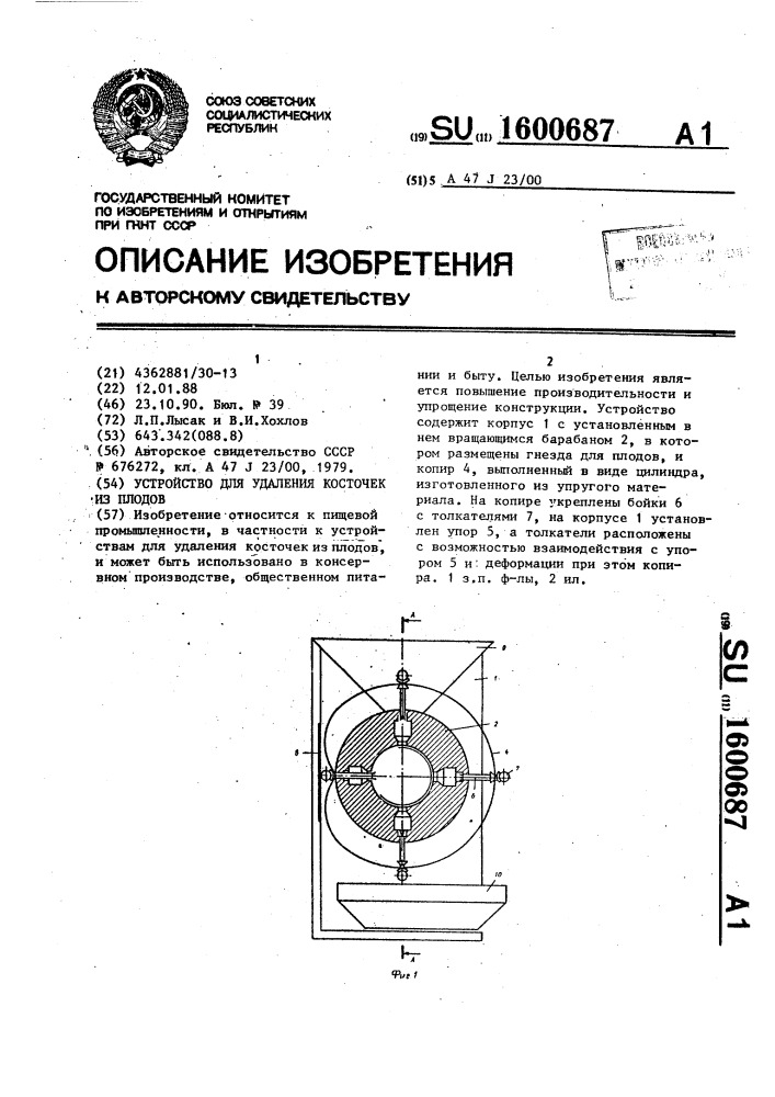 Устройство для удаления косточек из плодов (патент 1600687)