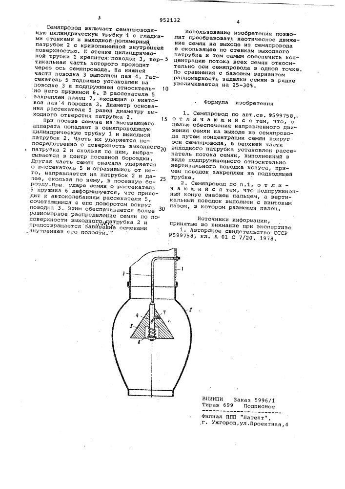 Семяпровод (патент 952132)