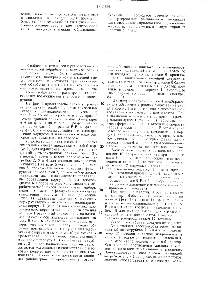 Устройство для механической обработки гомогенных смесей (патент 1395224)