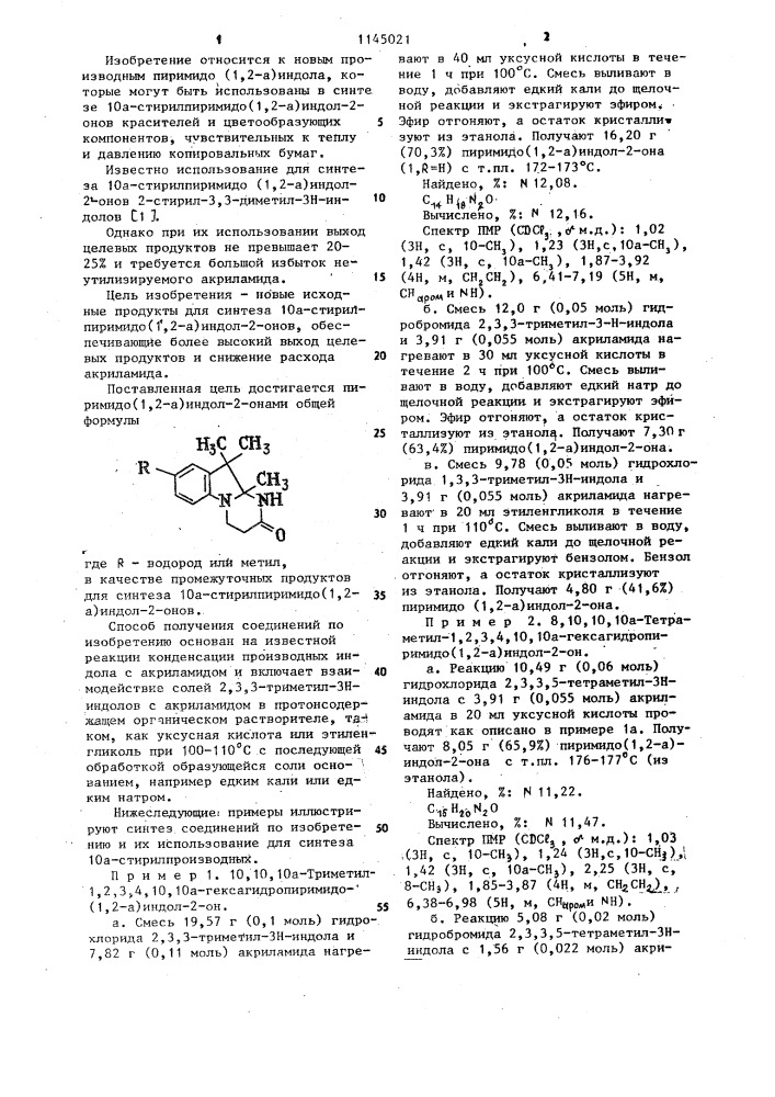 Пиримидо/1,2-а/индол-2-оны в качестве промежуточных продуктов для синтеза 10а-стирилпиримидо/1,2-а/индол-2-онов (патент 1145021)