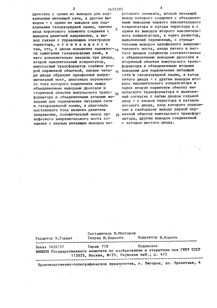 Устройство для зажигания газоразрядной лампы (патент 1455395)