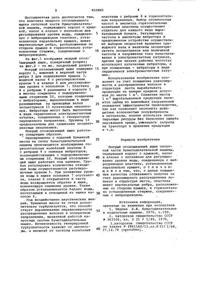 Мокрый отсасывающий ящик сеточной части бумагоделательной машины (патент 950841)