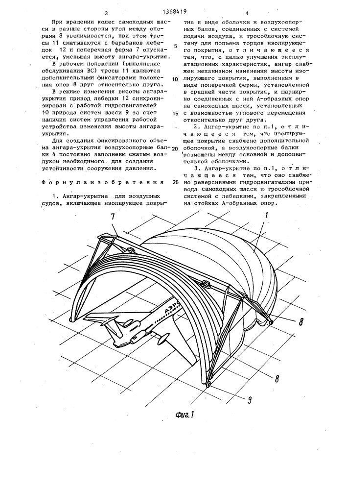 Ангар-укрытие для воздушных судов (патент 1368419)
