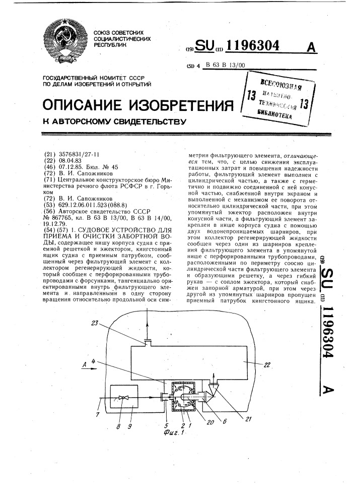 Судовое устройство для приема и очистки забортной воды (патент 1196304)