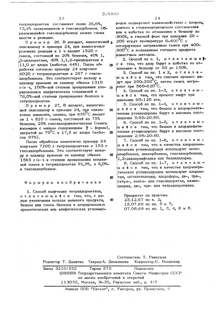 Способ получения тетрахлорметана (патент 521833)