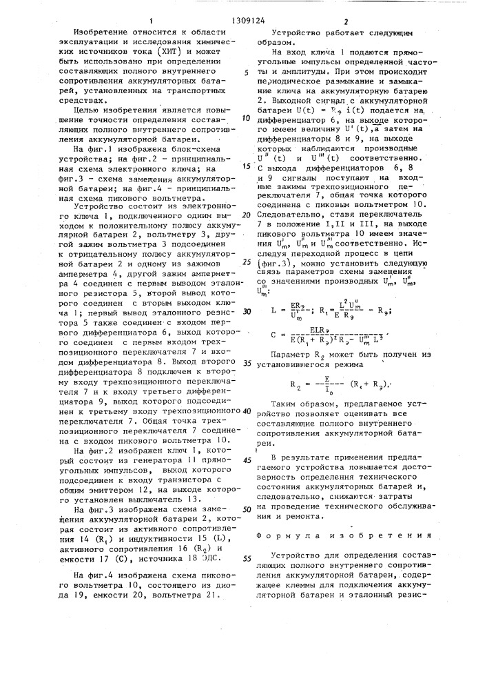 Устройство для определения составляющих полного внутреннего сопротивления аккумуляторной батареи (патент 1309124)