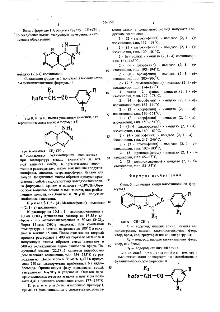 Способ получения имидазоизохинолинов или их солей (патент 569290)