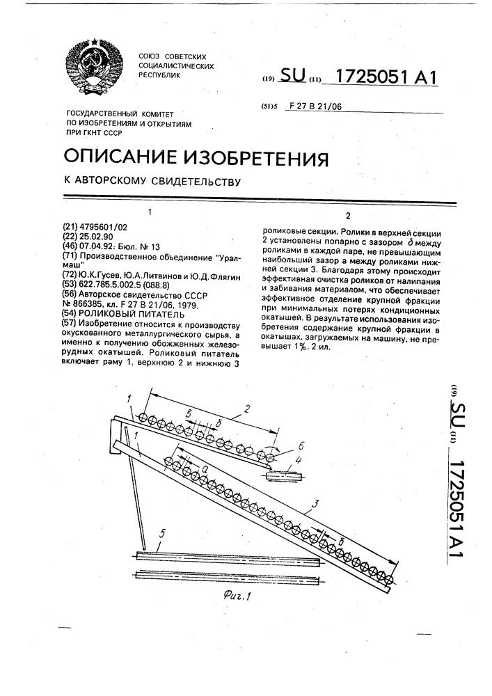 Роликовый питатель (патент 1725051)