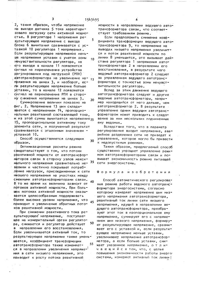 Способ автоматического регулирования режима работы ведомого автотрансформатора энергосистемы (патент 1543495)