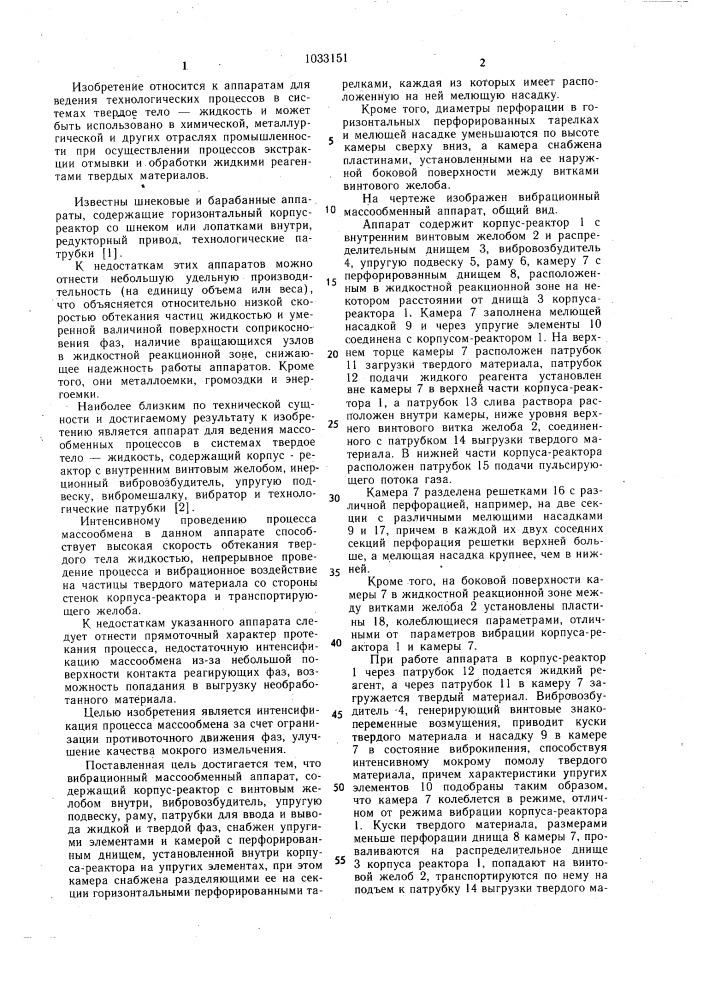 Вибрационный массообменный аппарат (патент 1033151)