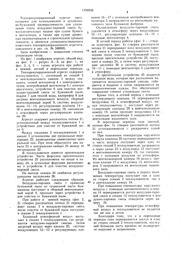 Теплорекуперационный агрегат (патент 1194935)
