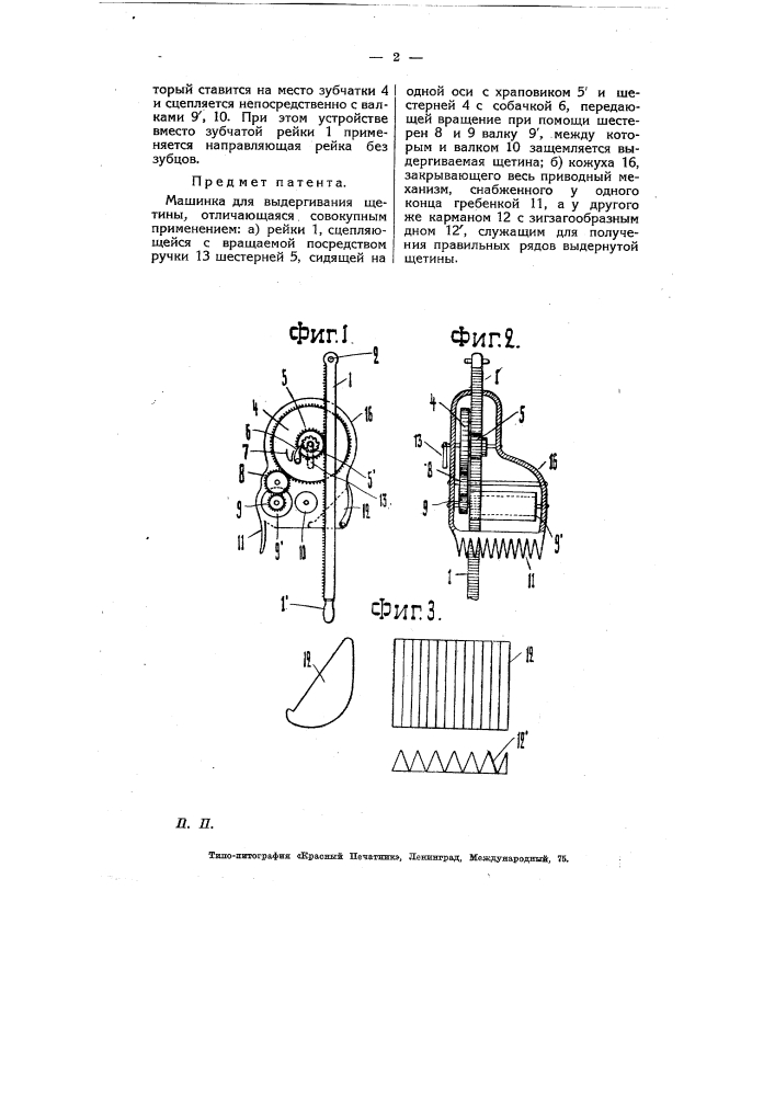 Машинка для выдергивания щетины (патент 7690)