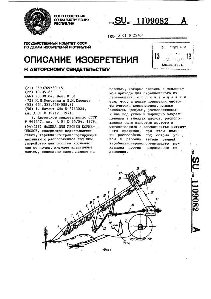 Машина для уборки корнеплодов (патент 1109082)