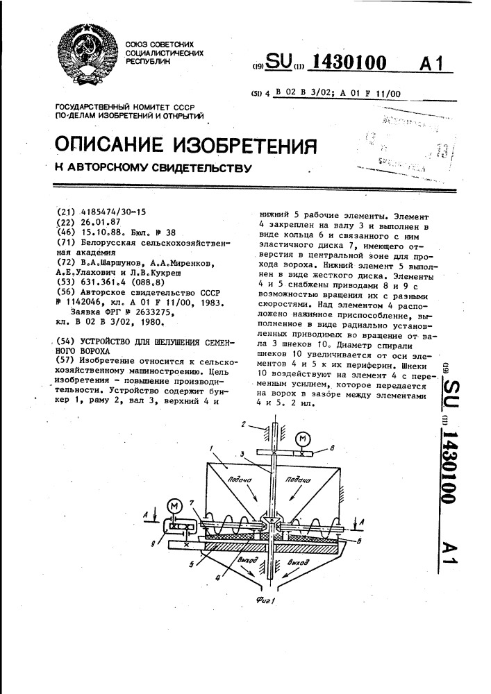 Устройство для шелушения семенного вороха (патент 1430100)