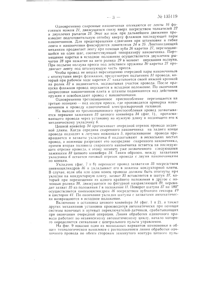 Установка для изготовления одиночных проводов и сборки их в пучки для монтажа на автомашинах (патент 135119)