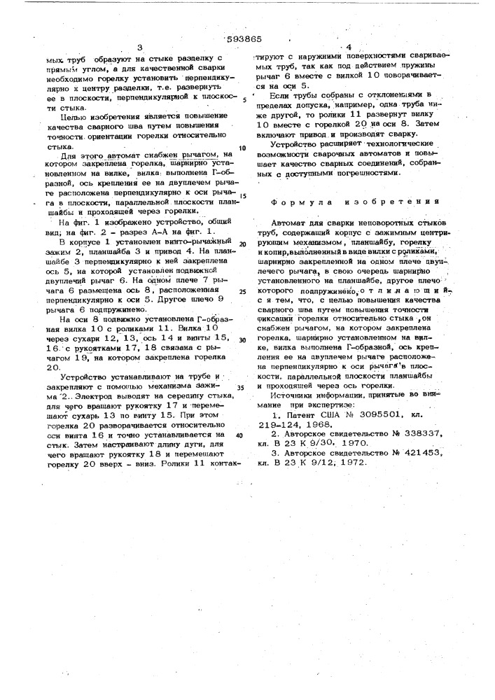 Автомат для сварки неповоротных стыков труб (патент 593865)